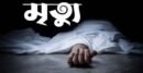 সড়ক দূর্ঘটনায় জকিগঞ্জের একই পরিবারের মা-ছেলেসহ ৩ জন নিহত