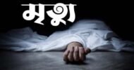 আসামের হাইলাকান্দিতে কুয়া পরিষ্কার করতে গিয়ে দমবন্ধ হয়ে চারজনের মৃত্যু