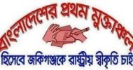 আজ ২১ নভেম্বর জকিগঞ্জ প্রথম হানাদার মুক্ত দিবস, রাষ্ট্রীয় স্বীকৃতির দাবী