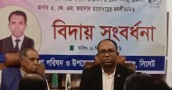 জকিগঞ্জ উপজেলা নির্বাহী কর্মকর্তার বদলিজনিত বিদায়ী সংবর্ধনা