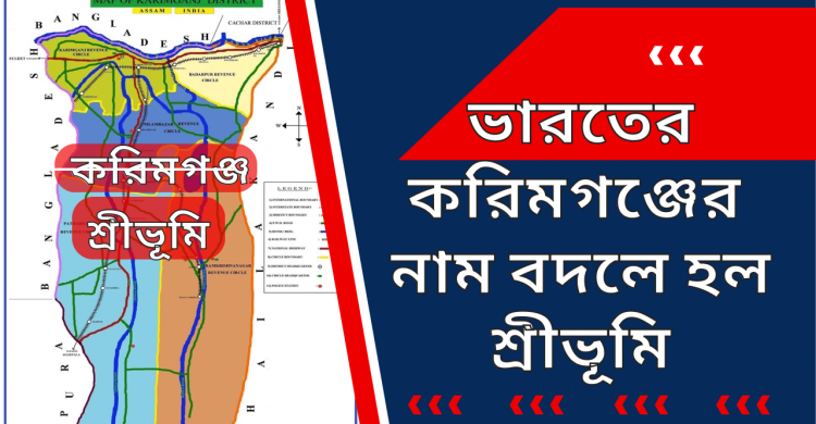আসামের করিমগঞ্জের নাম বদলে হল “শ্রীভূমি”